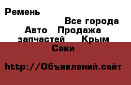 Ремень 6445390, 0006445390, 644539.0, 1000871 - Все города Авто » Продажа запчастей   . Крым,Саки